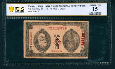 上海炎玺拍卖 玺润山河 - 1923年湘鄂赣省工农银行洋银叁角