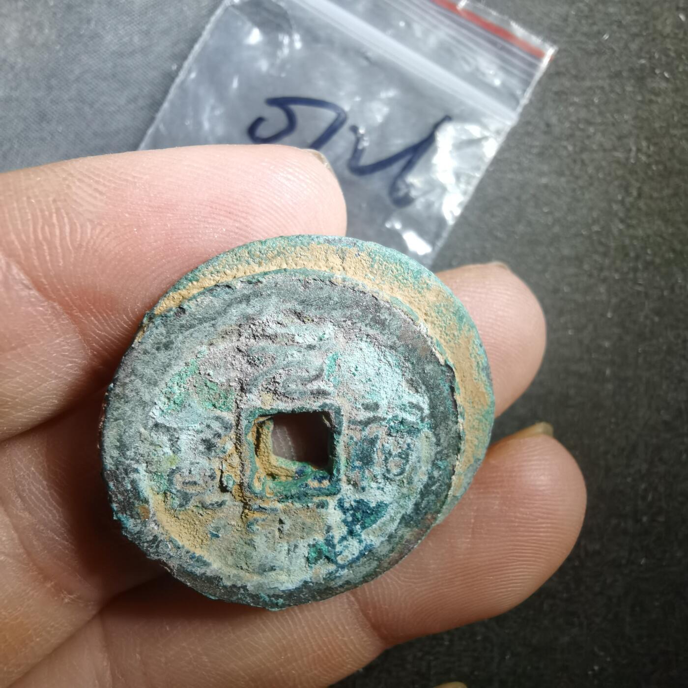 沼泽如烟--第907场 铜钱一组如图粘一起了2枚