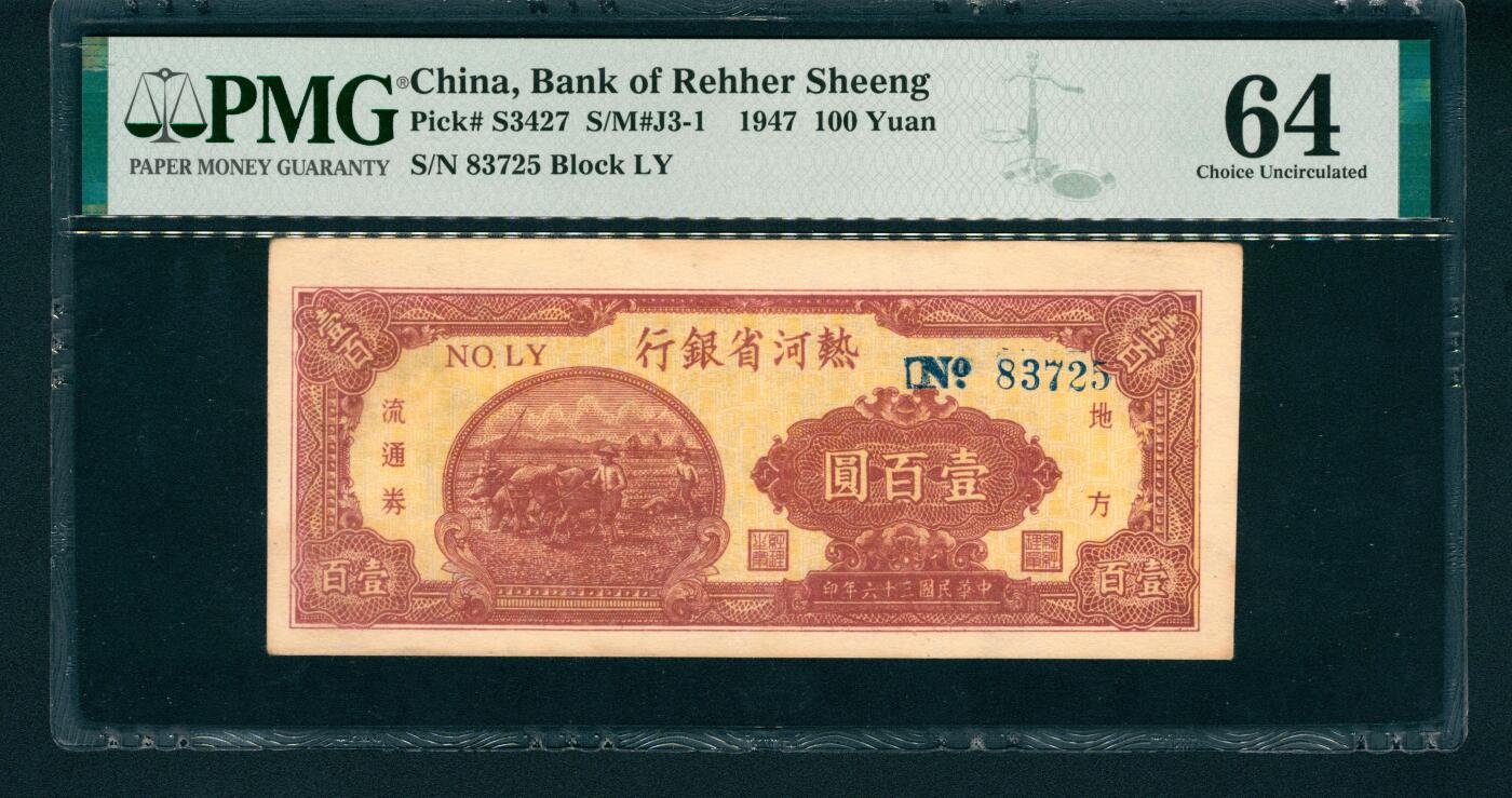 上海炎玺拍卖 玺润山河 民国三十六年地方流通券热河省银行壹佰圆