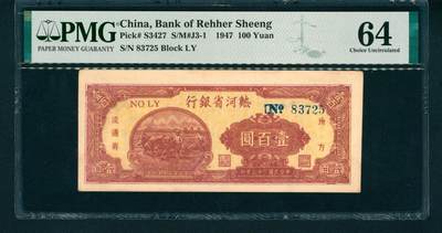 上海炎玺拍卖 玺润山河 - 民国三十六年地方流通券热河省银行壹佰圆