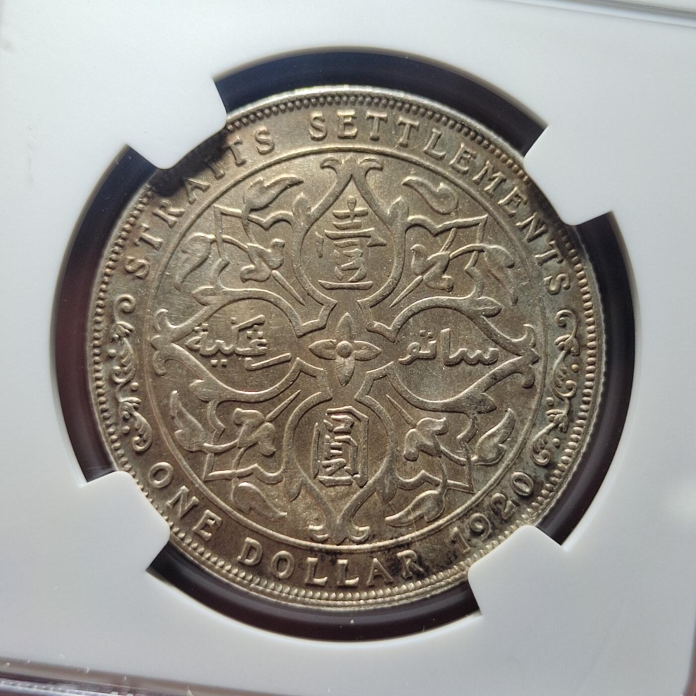 中外钱币第五场 NGC-MS62英属海峡1920年一元