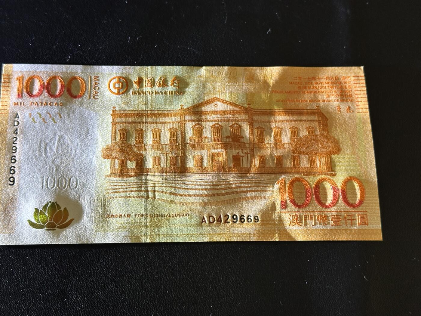 《外钞收藏家》第五百八十六期（品种丰富、精品多）（本平台长期征集拍品、欢迎藏友们联系合作） 2017年澳门中国银行1000元 全新 尾669