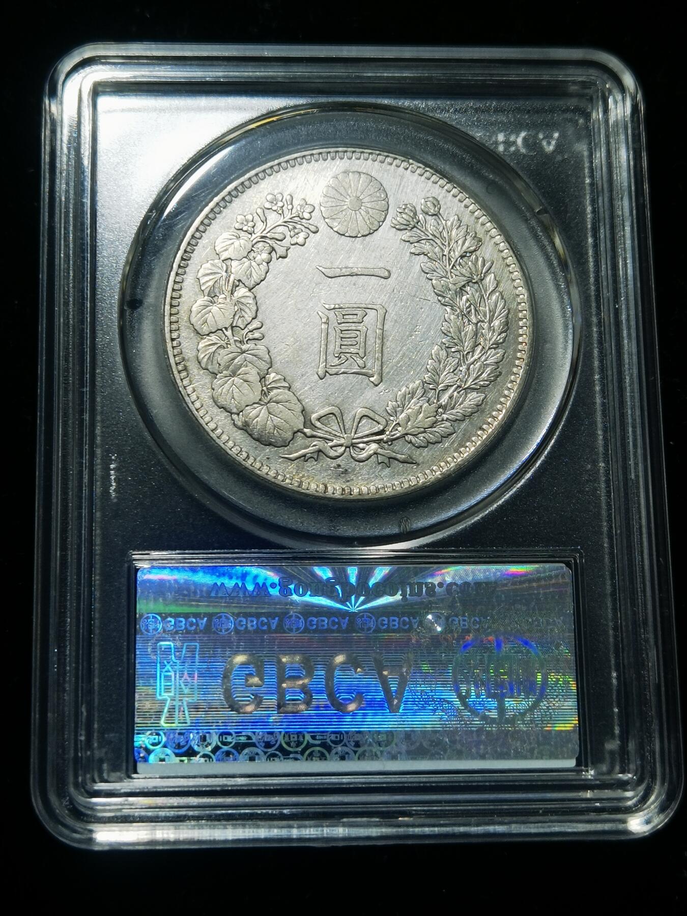 天下钱庄专场欢迎参拍 公博评级AU50日本龙一元银币