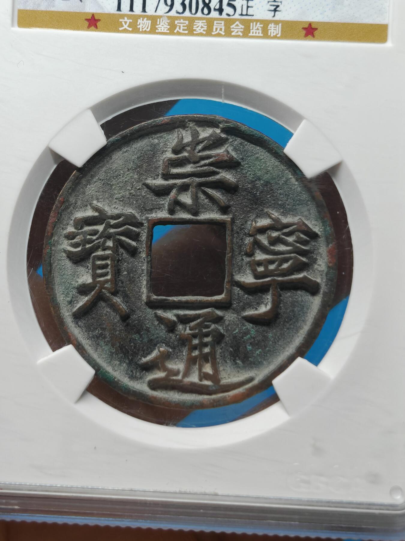 宋 崇宁通宝 八级币 正字 字口清晰（上海宋研美82）