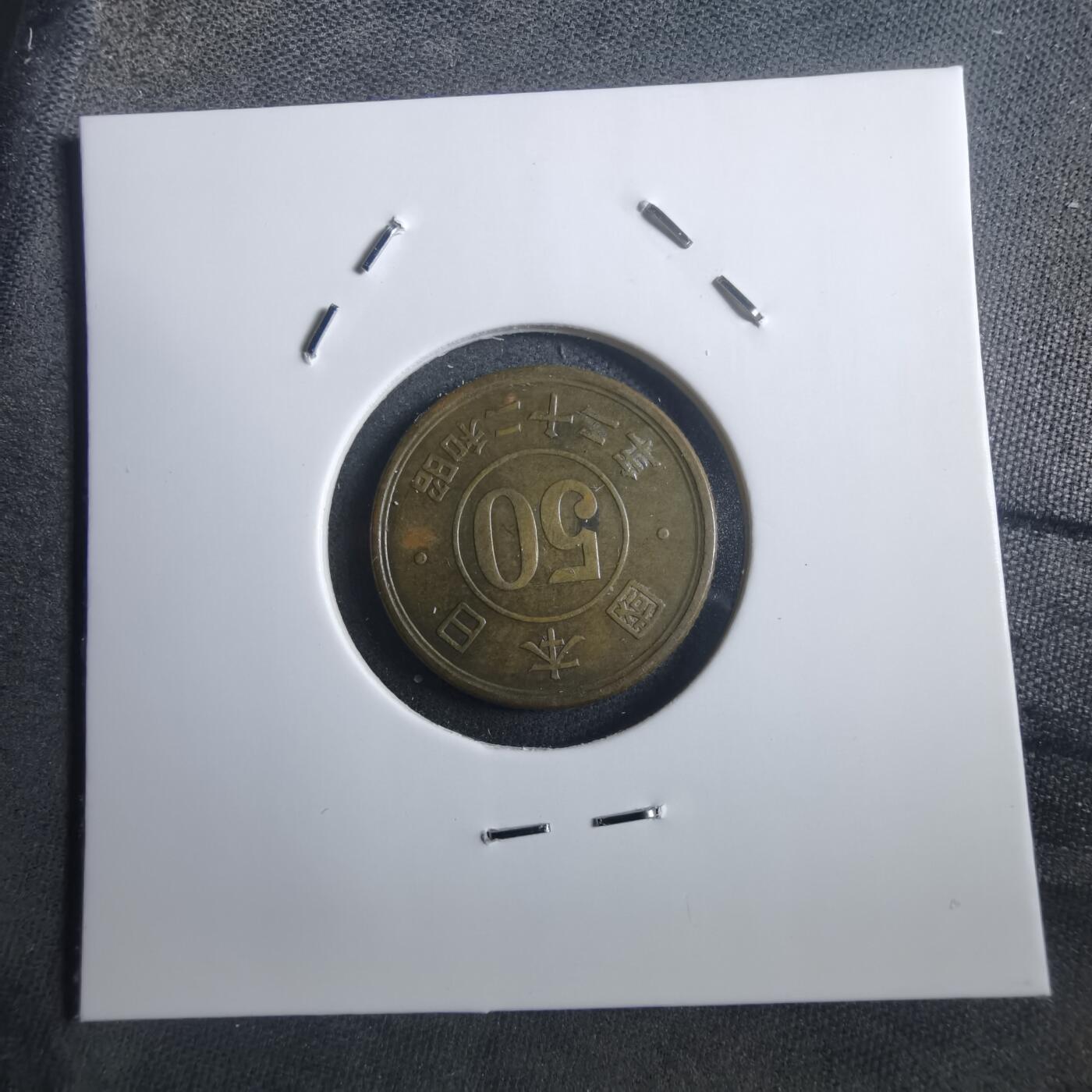 沼泽如烟--第907场 昭和二十二年五十钱