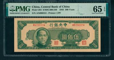 上海炎玺拍卖 玺润山河 - 民国三十四年中央银行伍佰圆