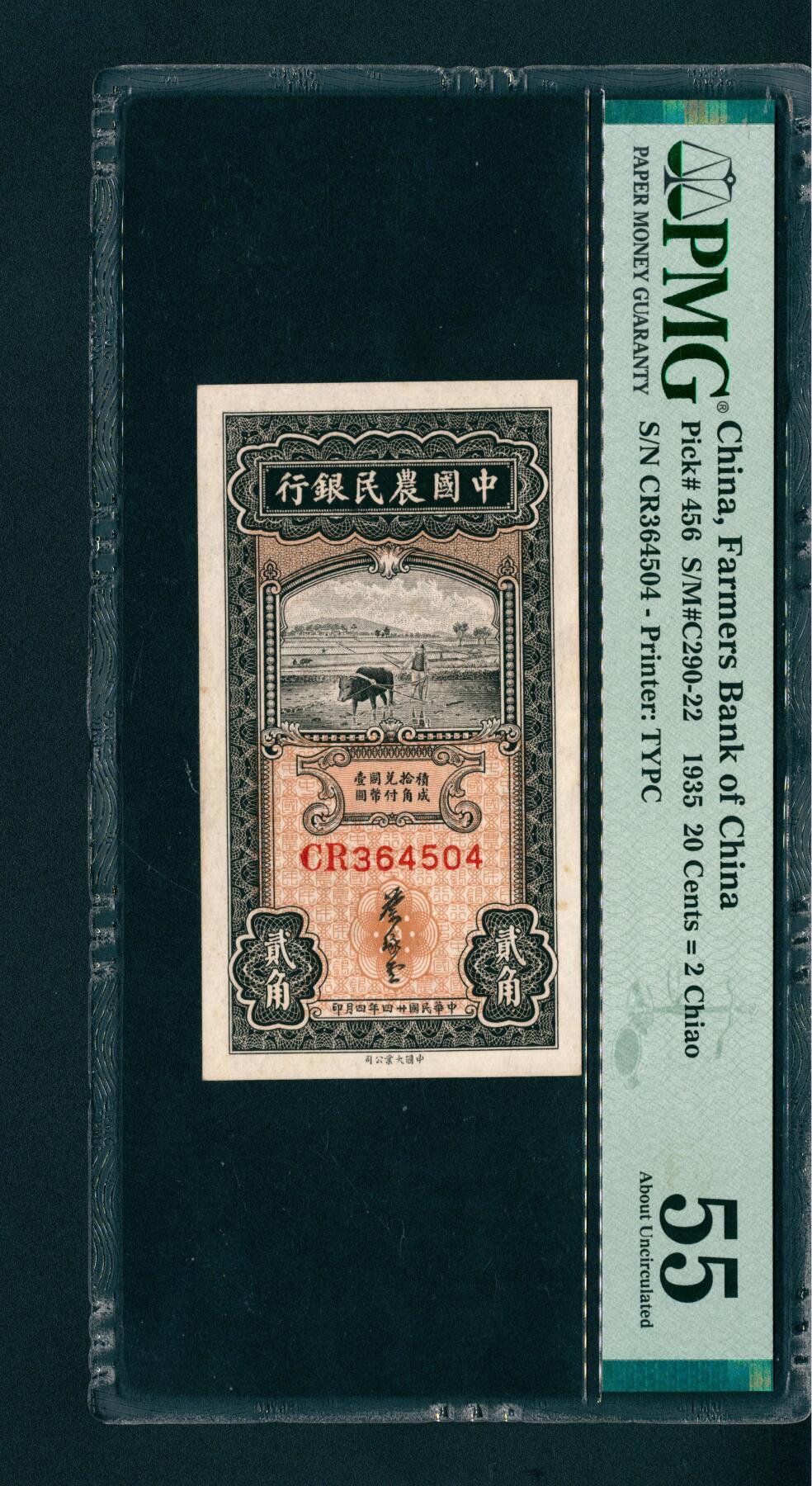 上海炎玺拍卖 玺润山河 中國農民銀行貳角