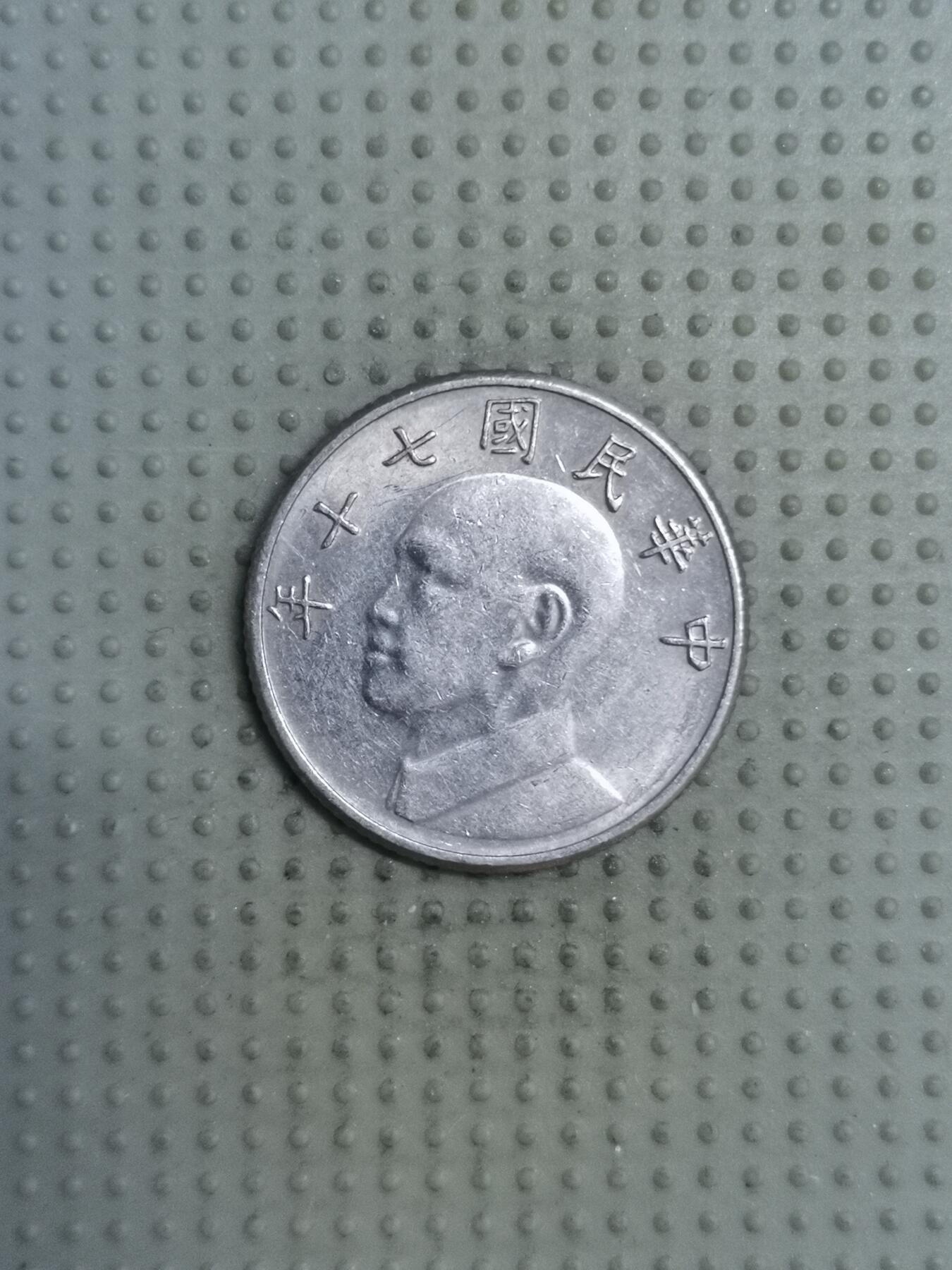 2025年第121场各国散币拍卖（总第121场） 台湾省1981年五元