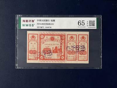 闻德评级金融票证限时拍，全场包邮0佣金，第17期 - 中国人民银行四川定额储蓄存单伍圆，闻德65E