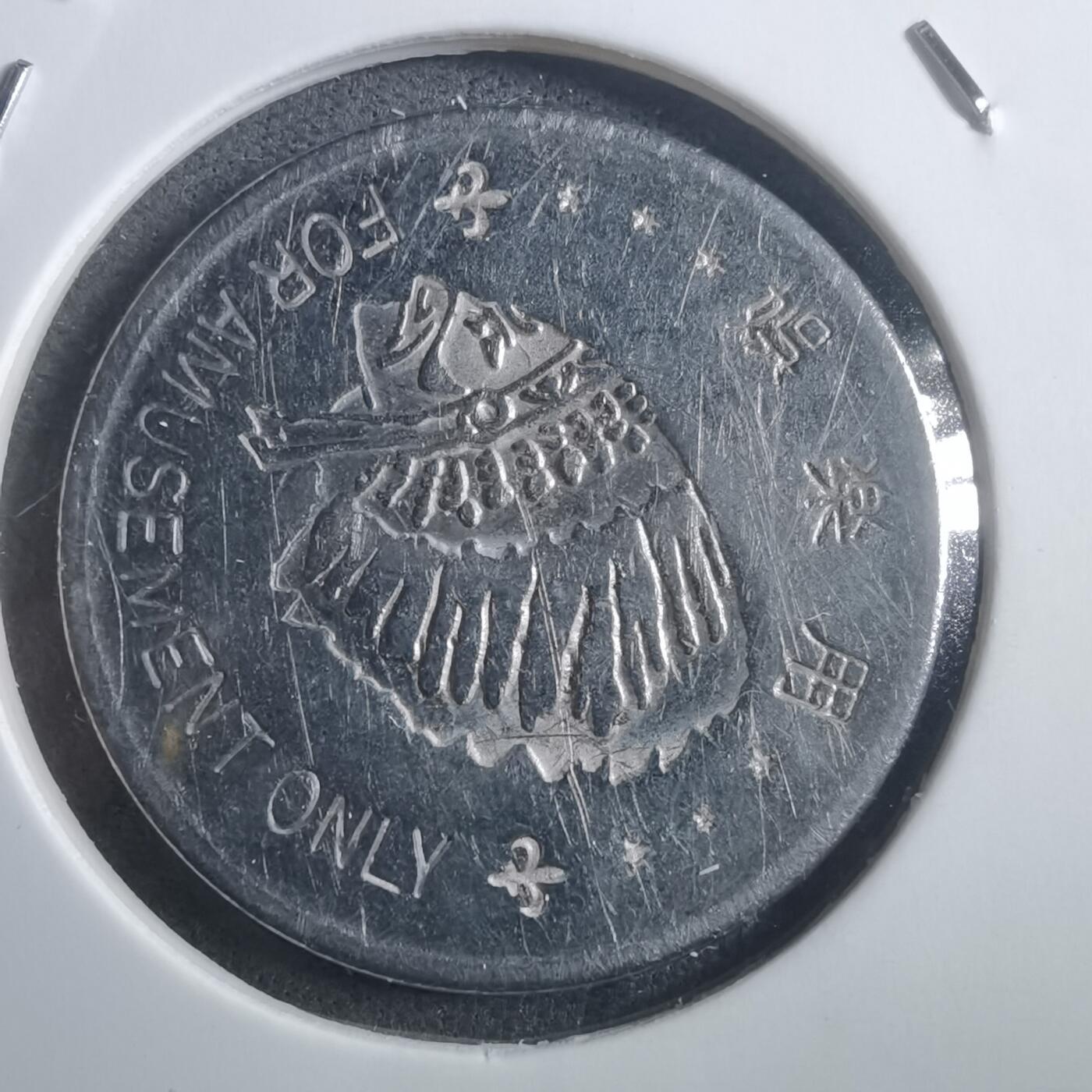 沼泽如烟--第907场 娱乐代币