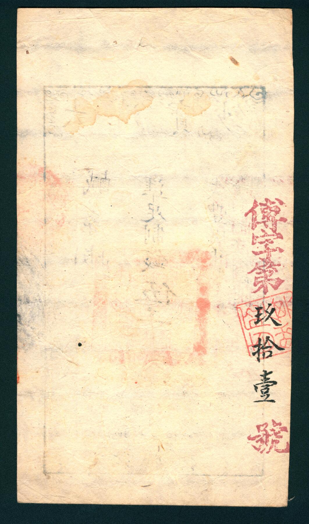 上海炎玺拍卖 玺润山河 咸丰捌年大清宝钞伍千文卤字