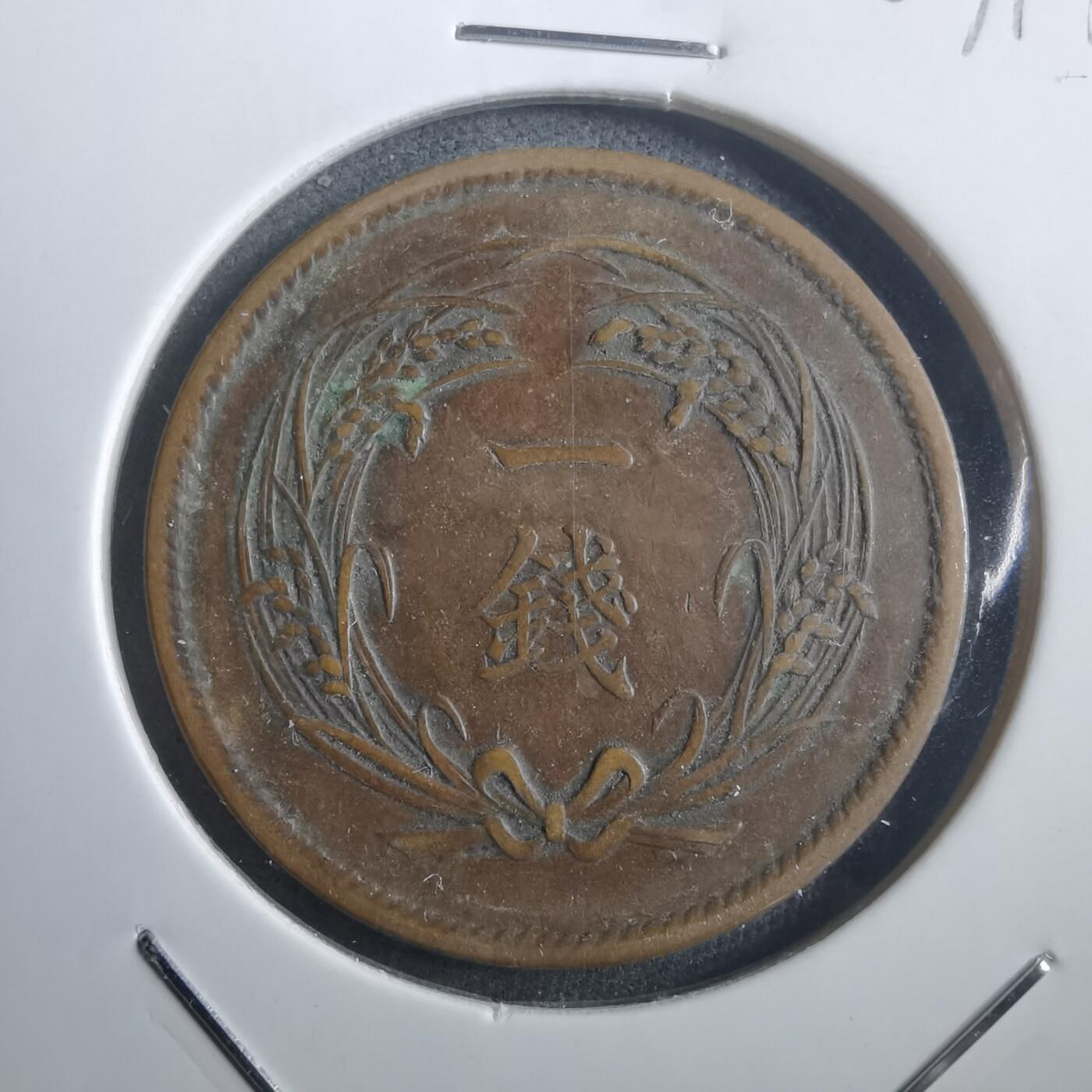 沼泽如烟--第907场 明治三十四年稻一钱