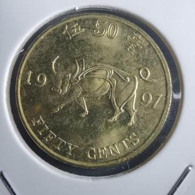 沼泽如烟--第907场 - 香港1997年五毫纪念币