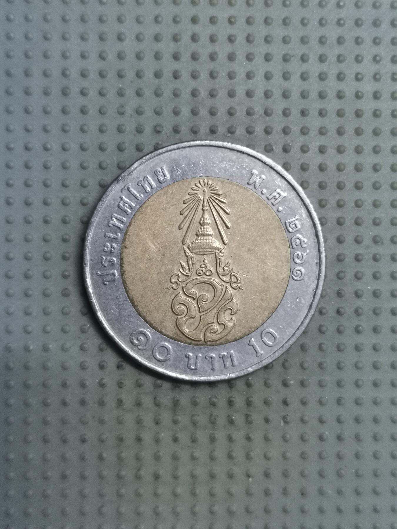 2025年第121场各国散币拍卖（总第121场） 泰国拉玛十世10泰铢