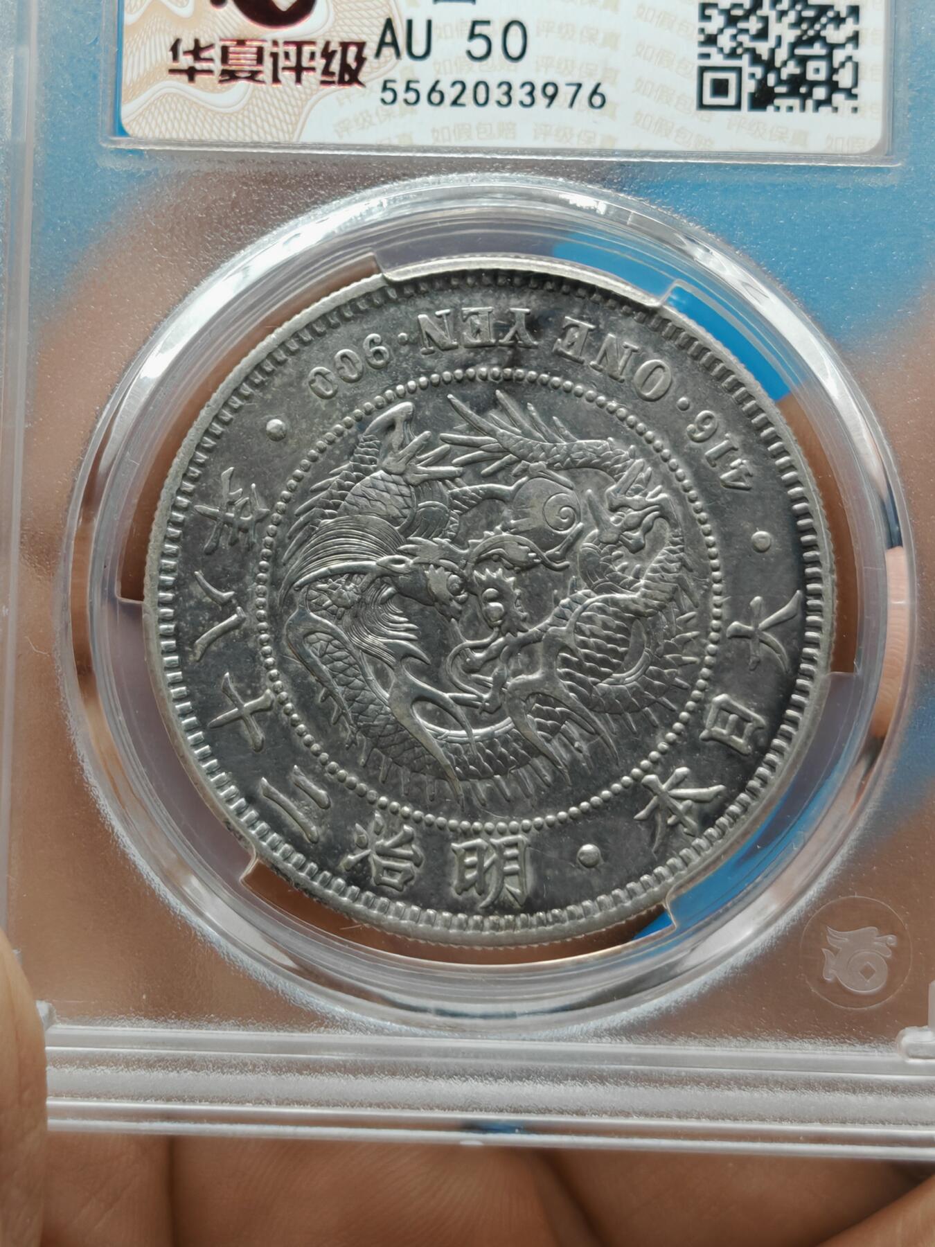明治二十八年 日本龙洋银币一元（华夏评级AU50）