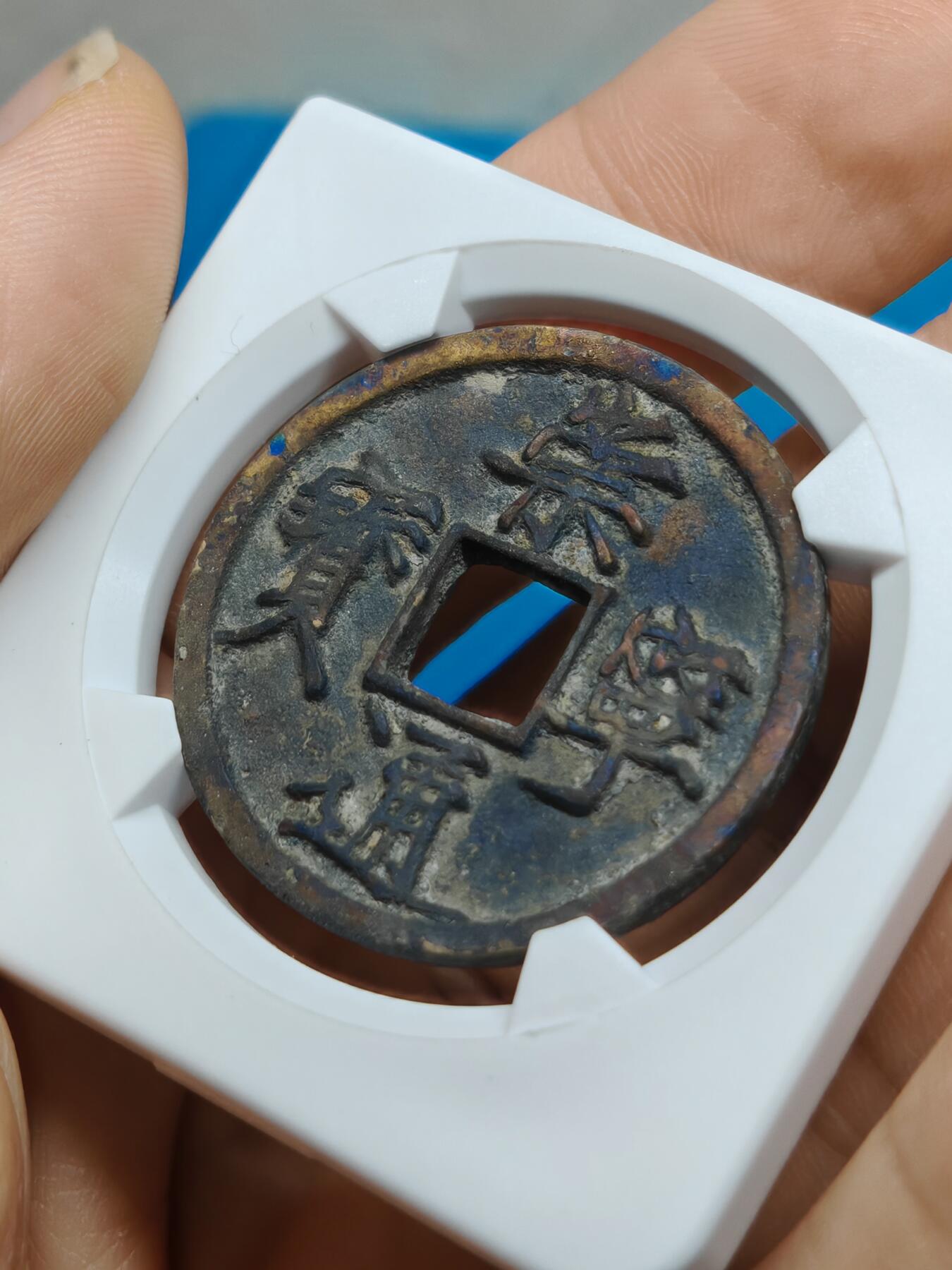 宋 崇宁通宝 大足宝阔缘 锈色自然（华夏评级极美86）