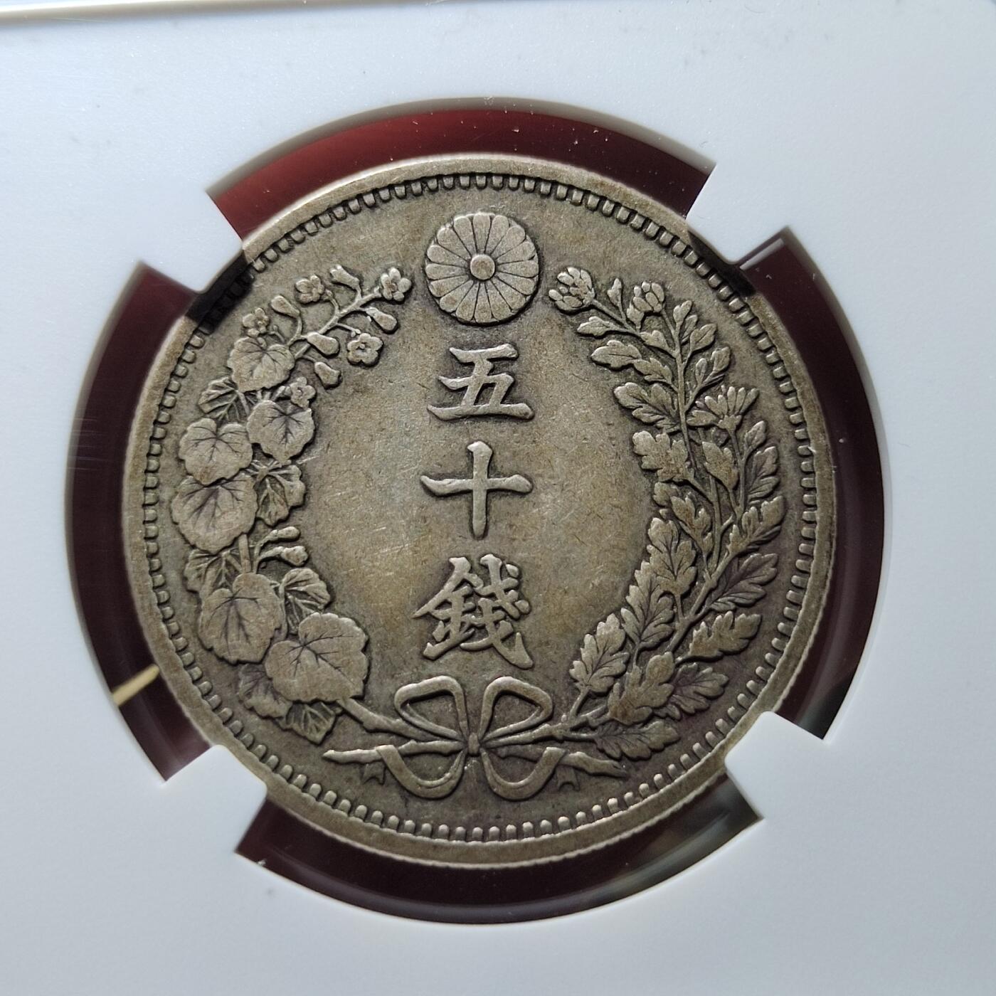 中外钱币第五场 NGC-VF35明治十八年五十钱特年
