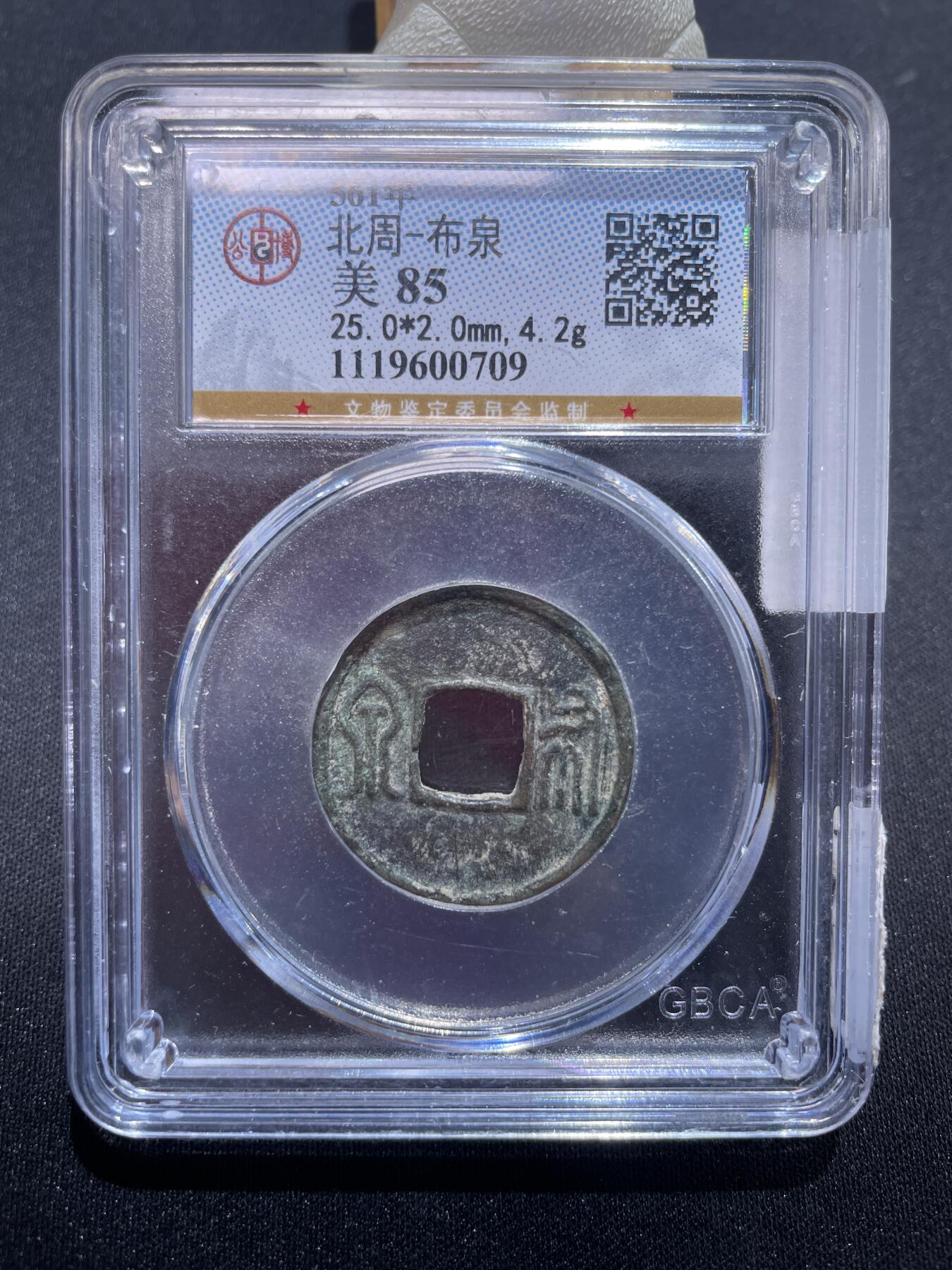 捡漏专场 北周-布泉