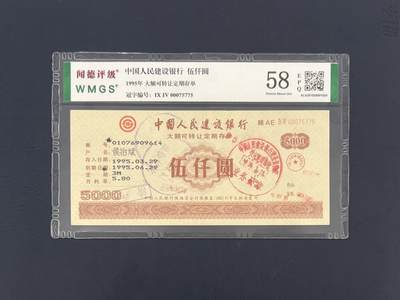 闻德评级金融票证限时拍，全场包邮0佣金，第17期 - 1995年中国人民建设银行存单伍仟圆，闻德58E