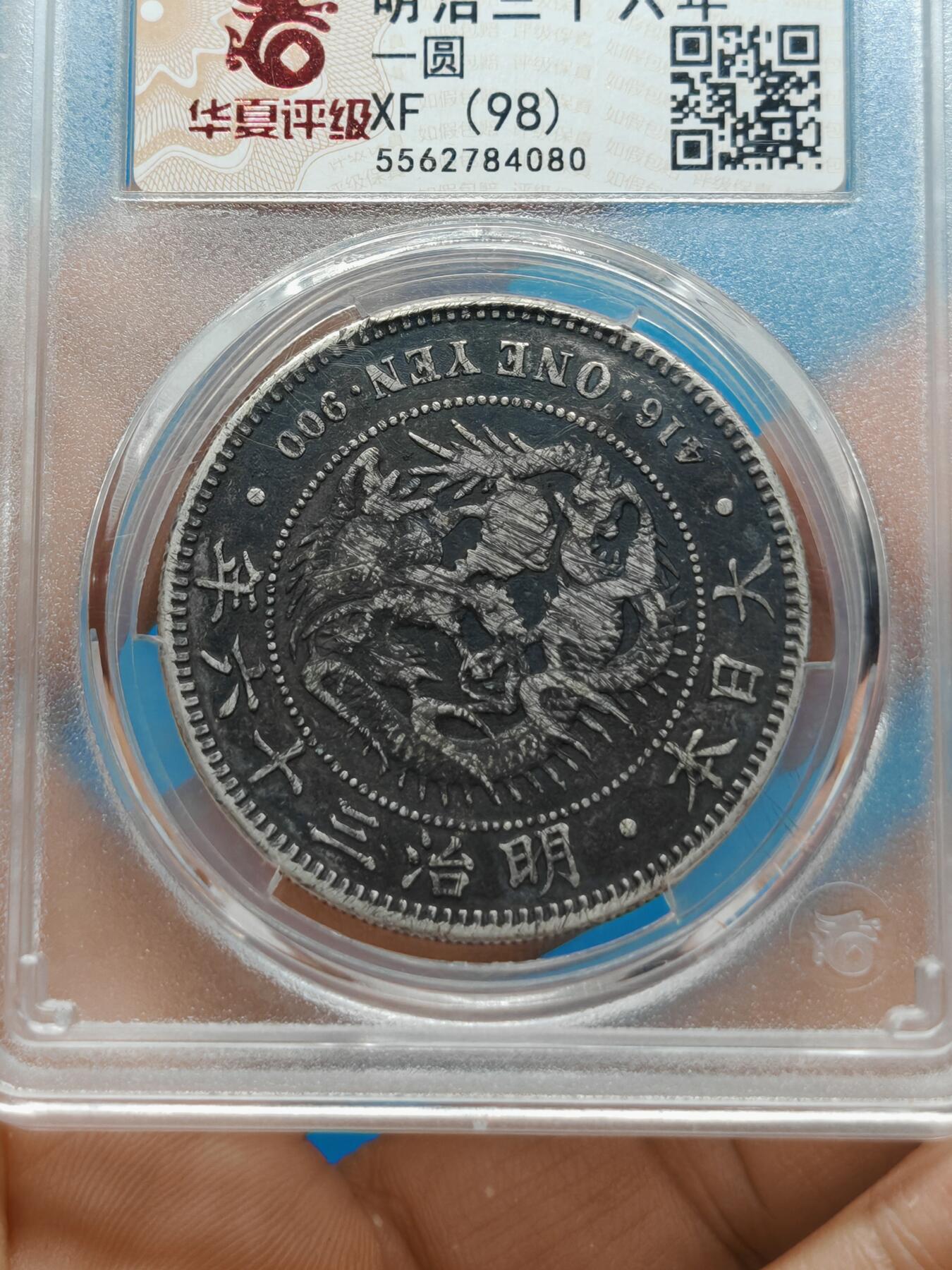 明治三十六年 日本龙洋银币一元（华夏评级）