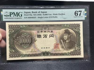 《外钞收藏家》第五百八十六期（品种丰富、精品多）（本平台长期征集拍品、欢迎藏友们联系合作） - 1958年日本圣德太子版1万日元 PMG67