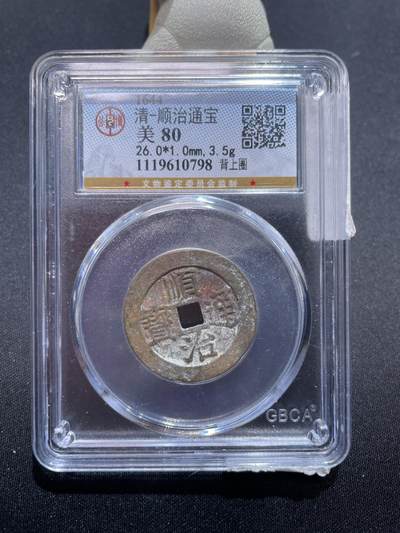 捡漏专场 - 清-顺治通宝背上圈