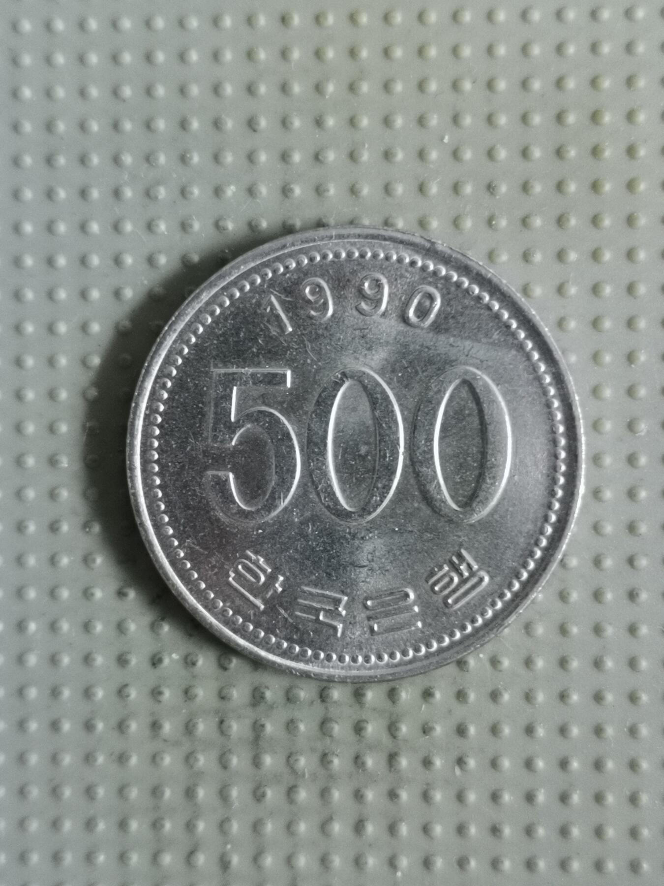 2025年第121场各国散币拍卖（总第121场） 韩国1990年500韩元