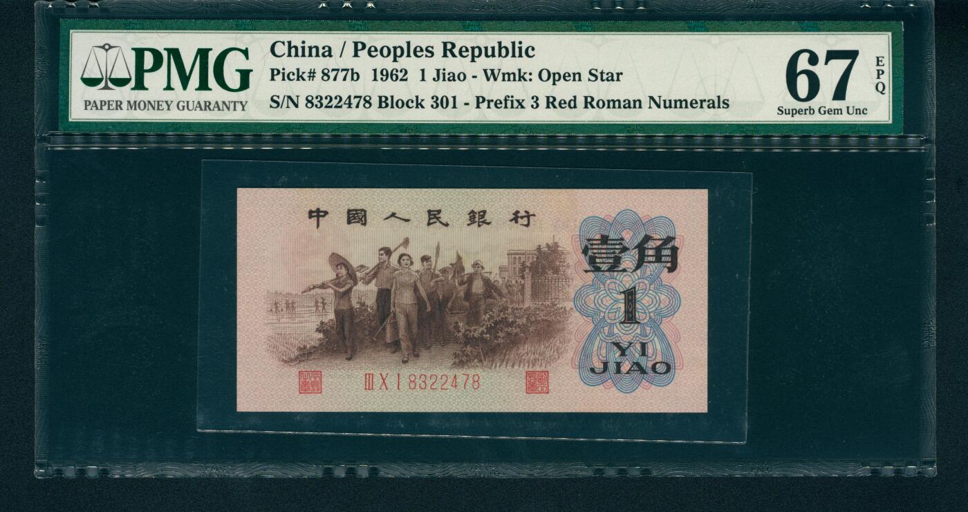 上海炎玺拍卖 玺润山河 1962年人民币壹角