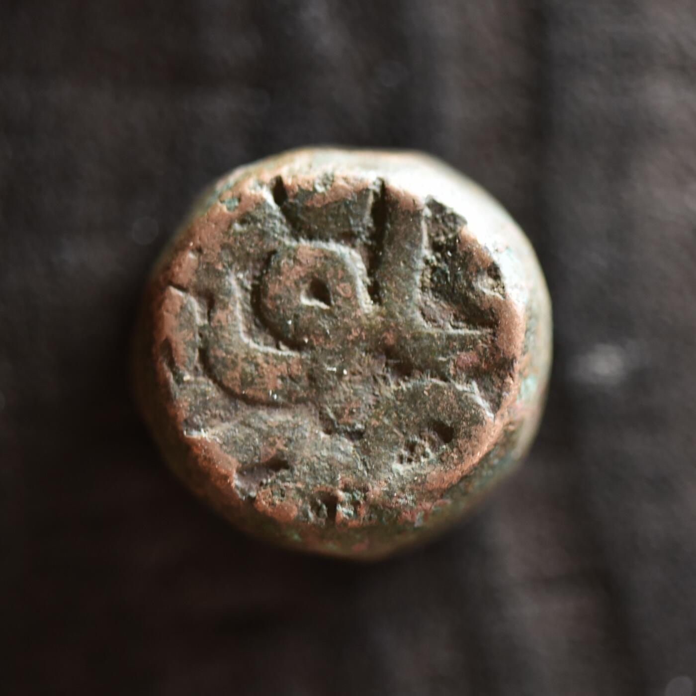 【良泉】第41期【自动场】11月27日晚19.30点开拍！86组，西方古代钱币专场 20.45克，公元1571-1572年【莫卧儿帝国】阿克巴大帝(回历970年)拉合尔造币厂打制大铜币