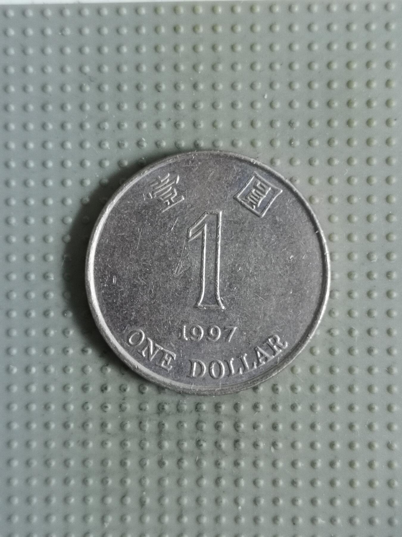 2025年第121场各国散币拍卖（总第121场） 香港1997年壹圆