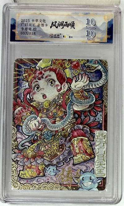 阳大大卡牌拍卖第83期（持续收拍品，周六晚上九点截拍，进群福利早知道） - 【亲签双10分】卡萃文化 李尊奇 风调雨顺 广目天王 萌化版 限编07/18