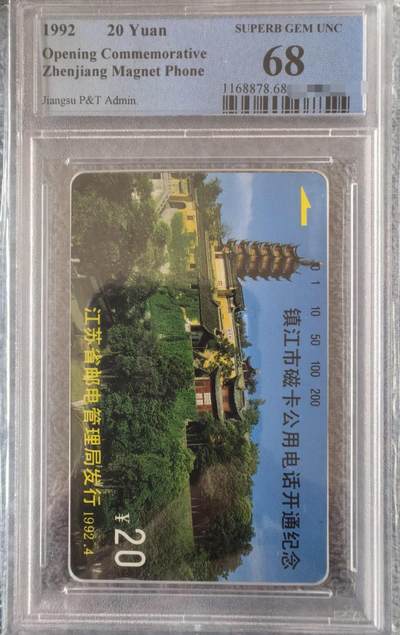 中国集卡PCGS专场拍卖(九) - 镇江开通PCGS68