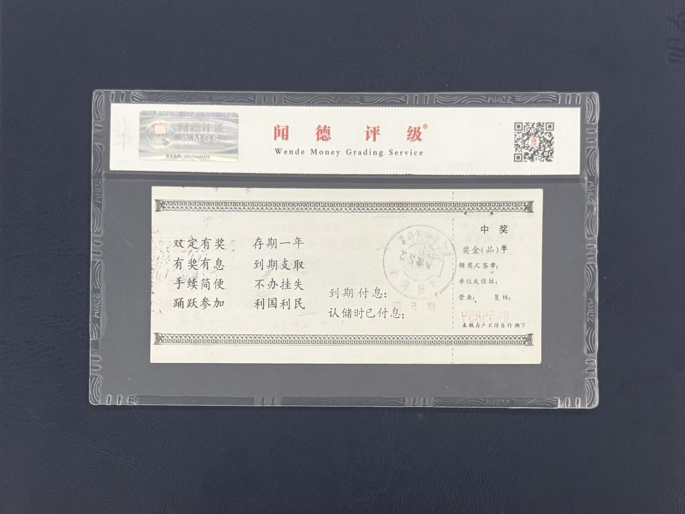 闻德评级金融票证限时拍，全场包邮0佣金，第16期 江西省邮政储汇局储蓄存单壹拾圆，闻德66E