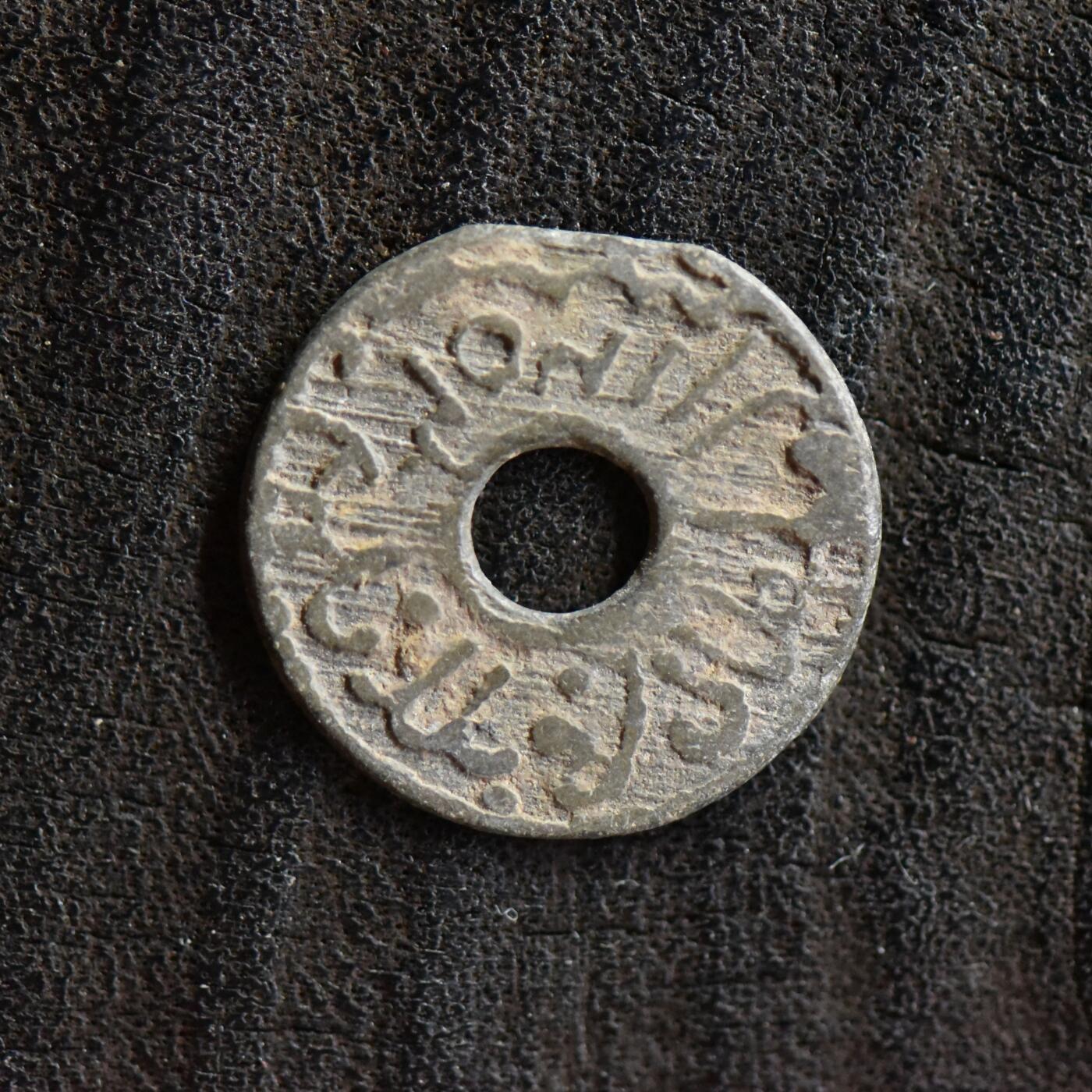 【良泉】第41期【自动场】11月27日晚19.30点开拍！86组，西方古代钱币专场 17-18世纪【海上丝绸之路】东南亚圆孔锡钱，1.16克