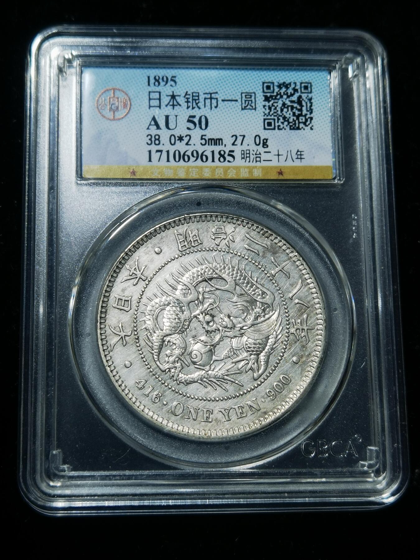 天下钱庄专场欢迎参拍 公博评级AU50日本龙一元银币