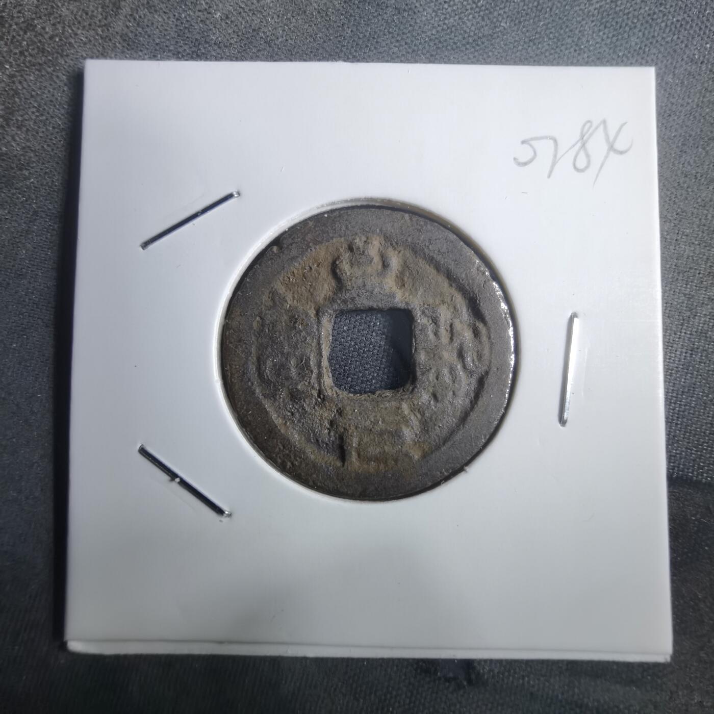 沼泽如烟--第907场 至和元宝