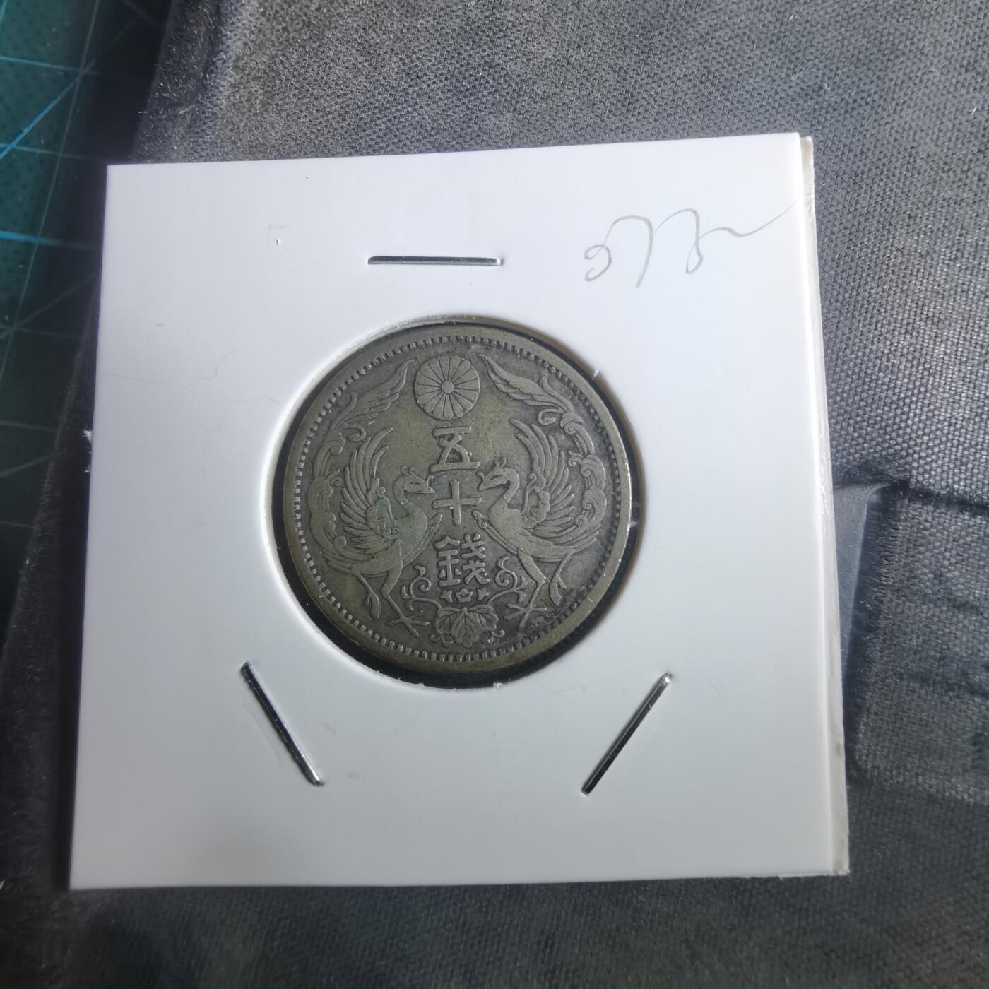 沼泽如烟--第907场 大正十二年双凤五十钱银币