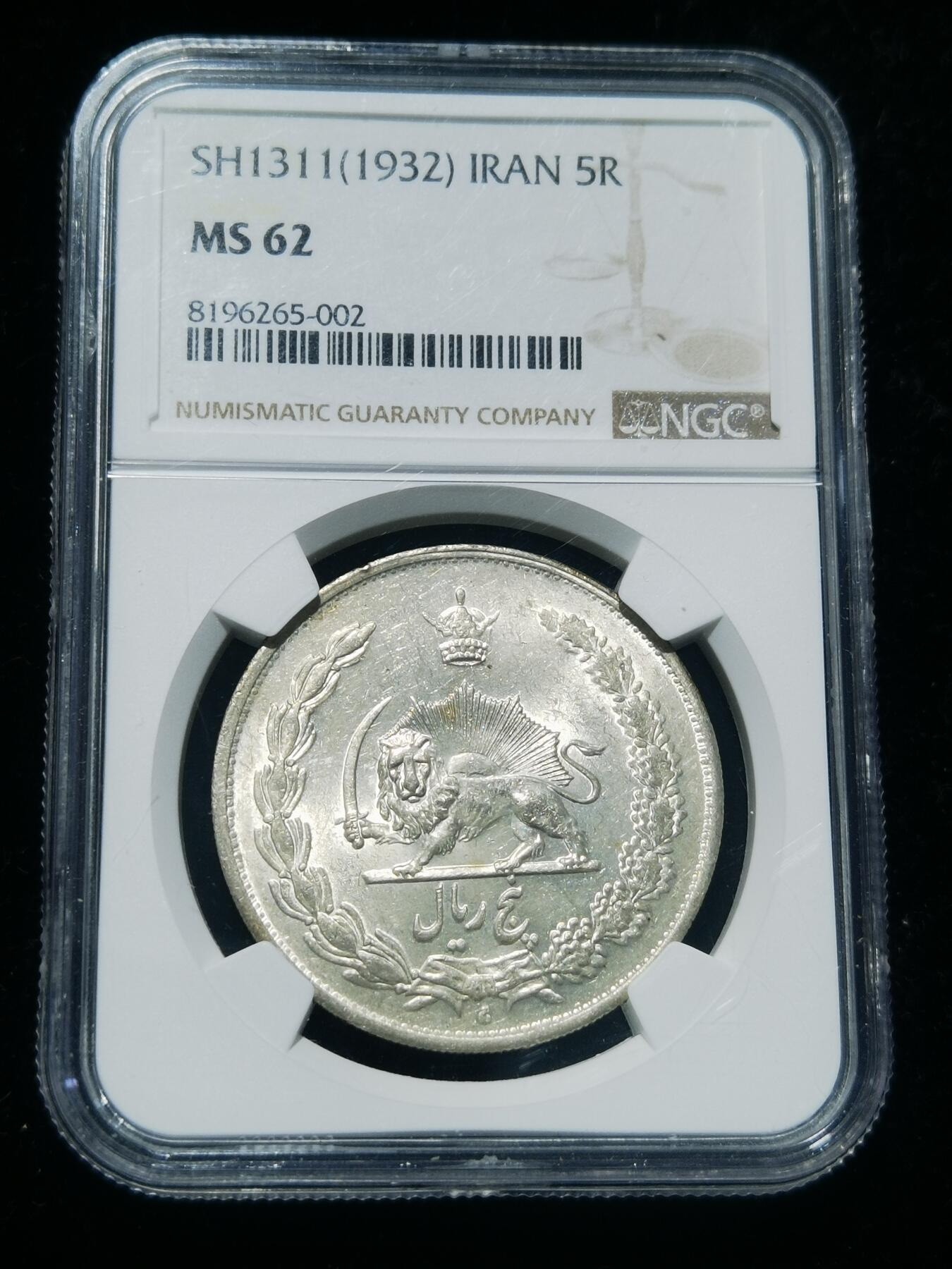 天下钱庄专场欢迎参拍 NGC mS62伊朗狮子弯刀银币