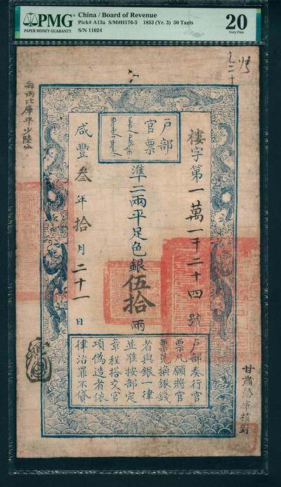 上海炎玺拍卖 玺润山河 - 户部官票伍拾两叁年楼字11024号