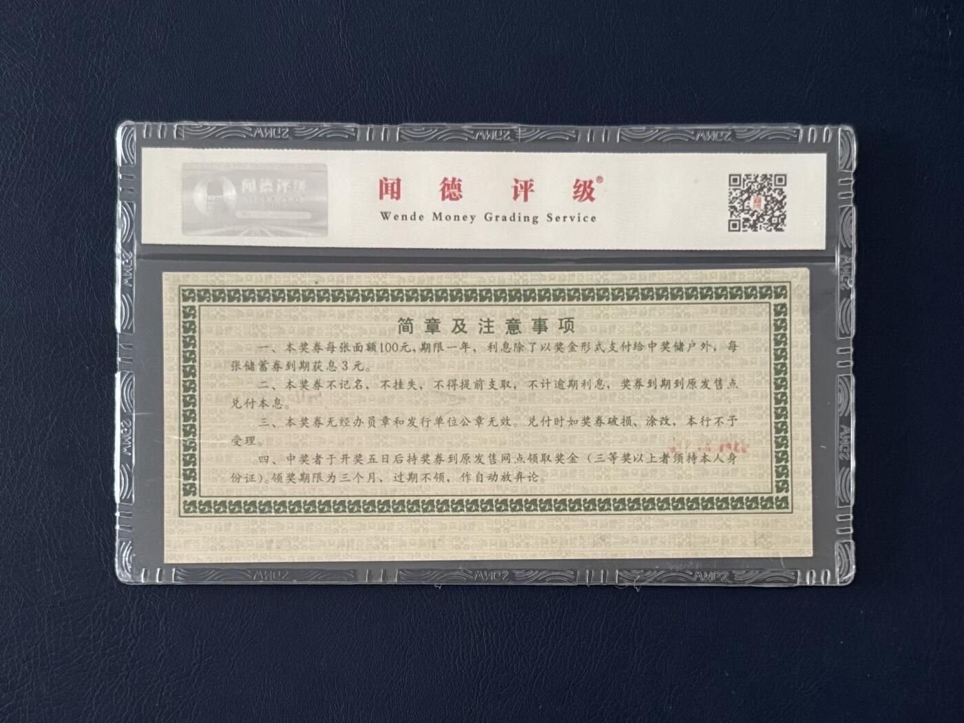 闻德评级金融票证限时拍，全场包邮0佣金，第17期