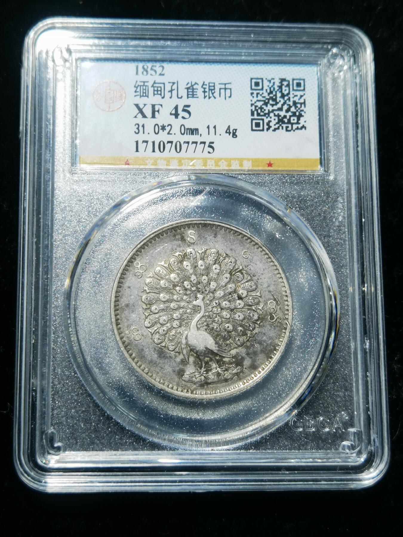 天下钱庄专场欢迎参拍 缅甸孔雀银币