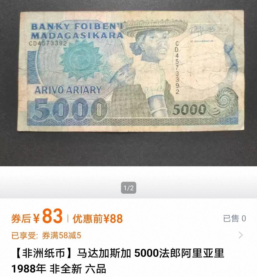 【20251122】非全新纸币第306场 马达加斯加5000阿里亚里，非全新，参考价为83元