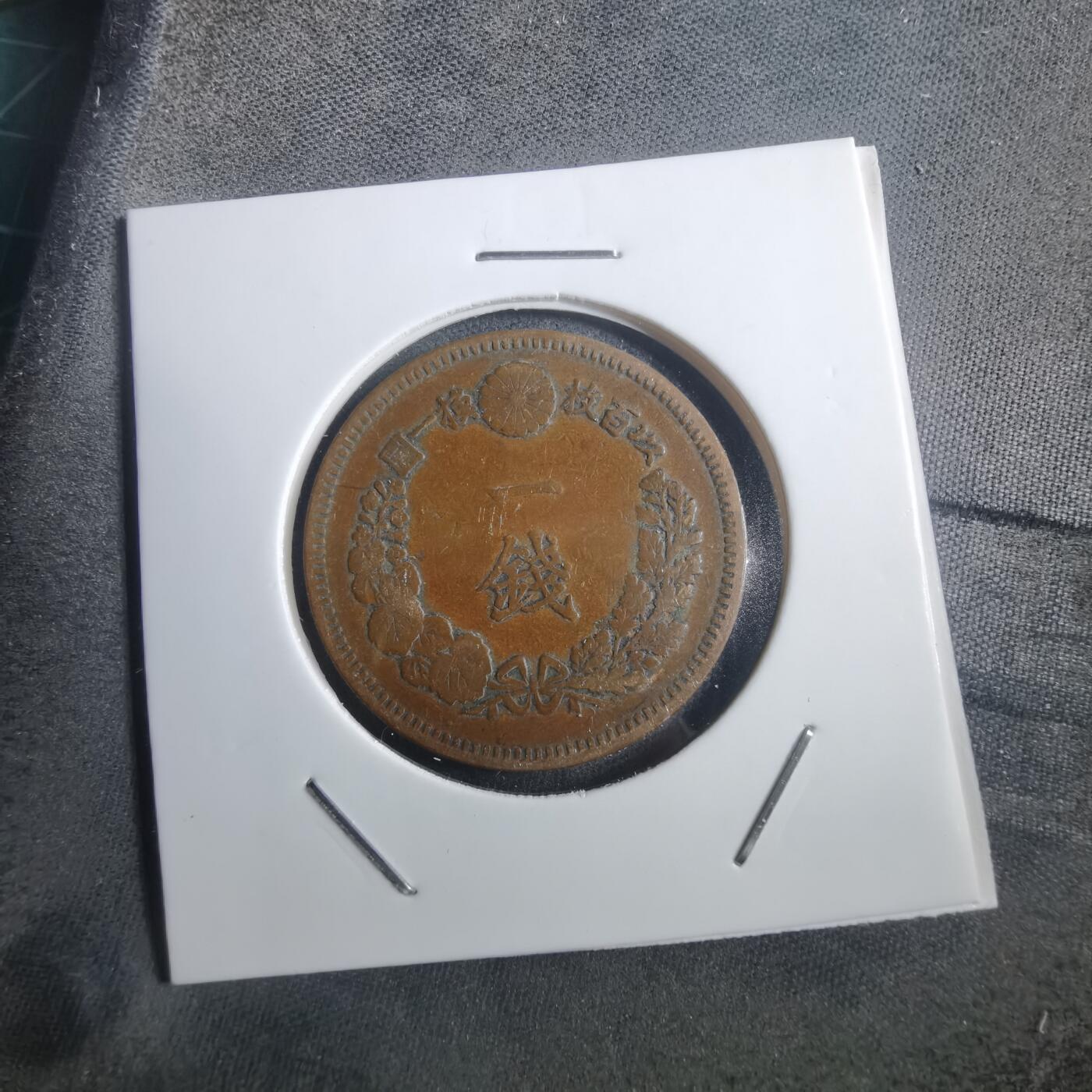 沼泽如烟--第907场 明治十五年龙一钱