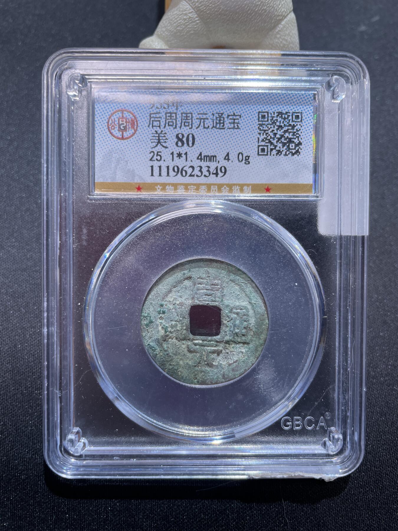 捡漏专场 后周周元通宝