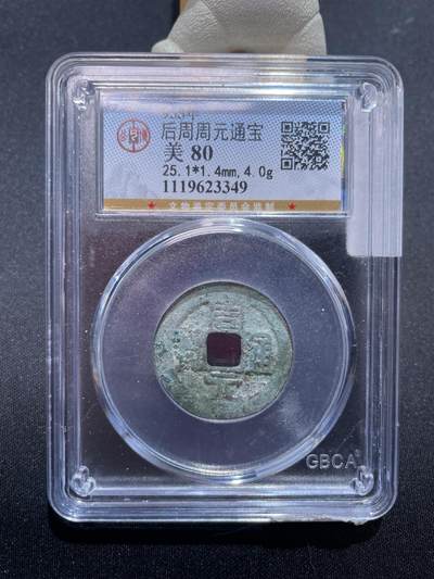 捡漏专场 - 后周周元通宝