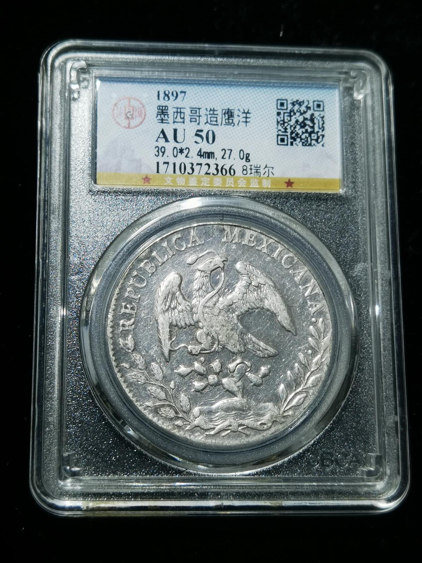 天下钱庄专场欢迎参拍 公博评级AU50墨西哥鹰洋