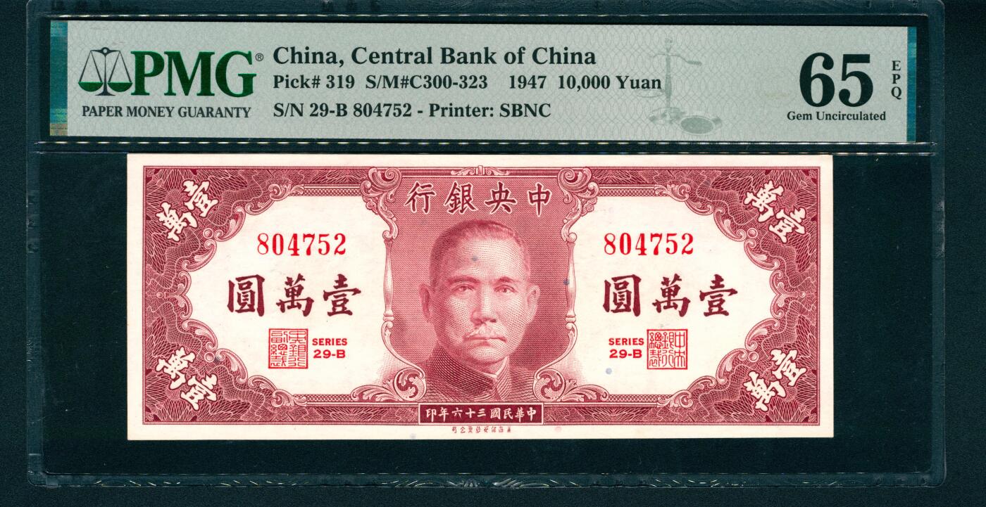 上海炎玺拍卖 玺润山河 民国三十六年中央银行壹萬圆