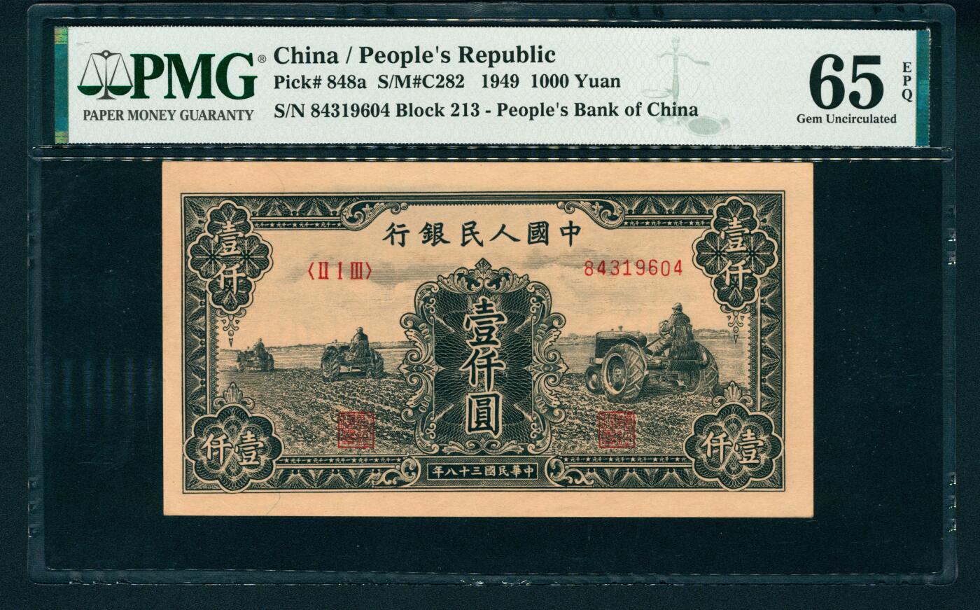 上海炎玺拍卖 玺润山河 第一版人民币三拖拉机壹仟圆