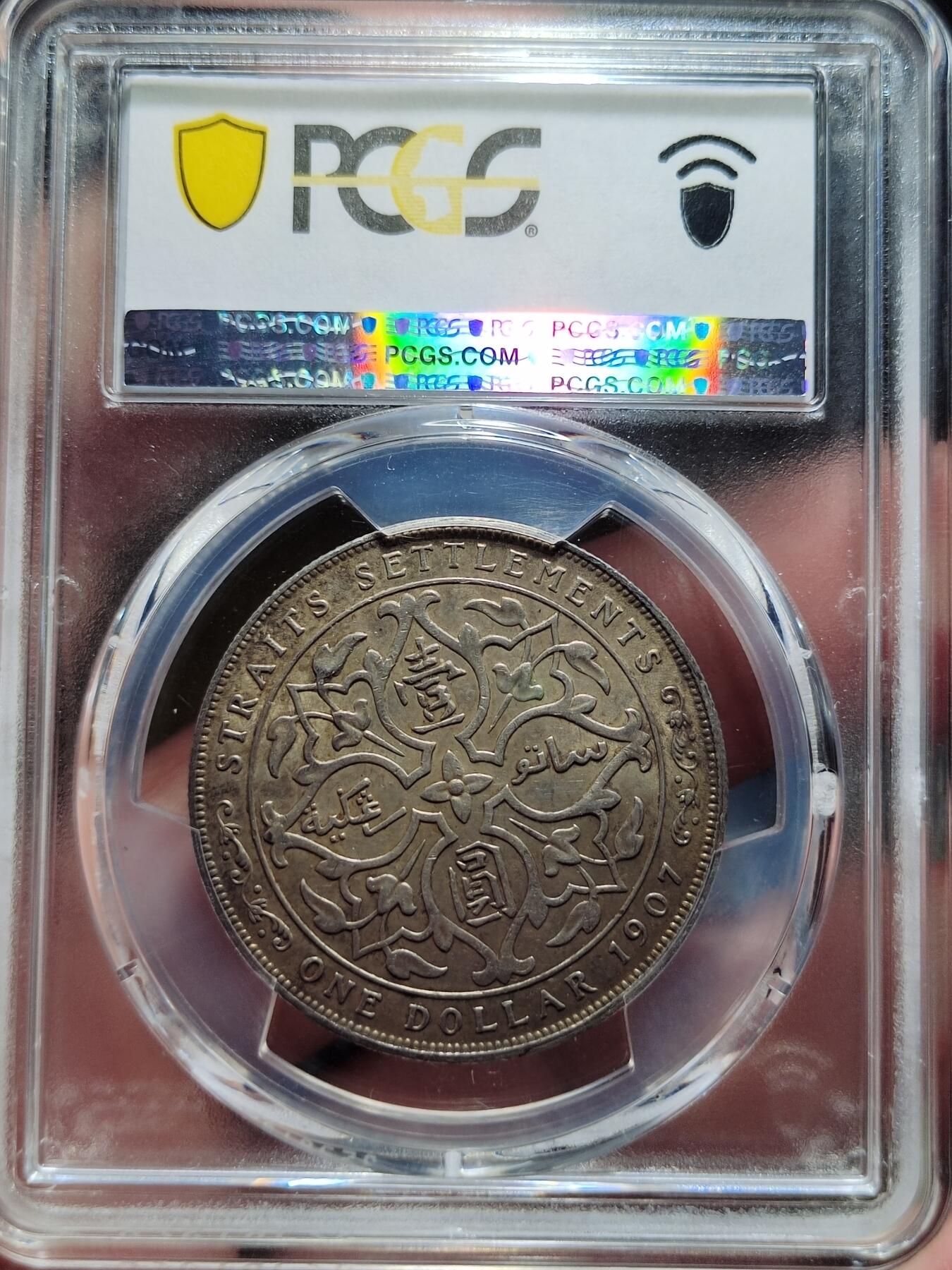 中外钱币第五场 PCGS-AU53英属海峡1907年一元