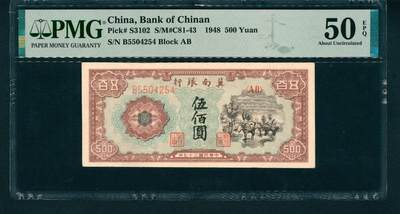 上海炎玺拍卖 玺润山河 - 民国三十七年冀南银行伍佰圆